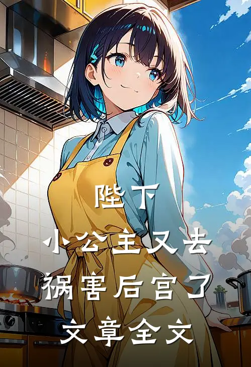 陛下,小公主又去祸害后宫了文章全文