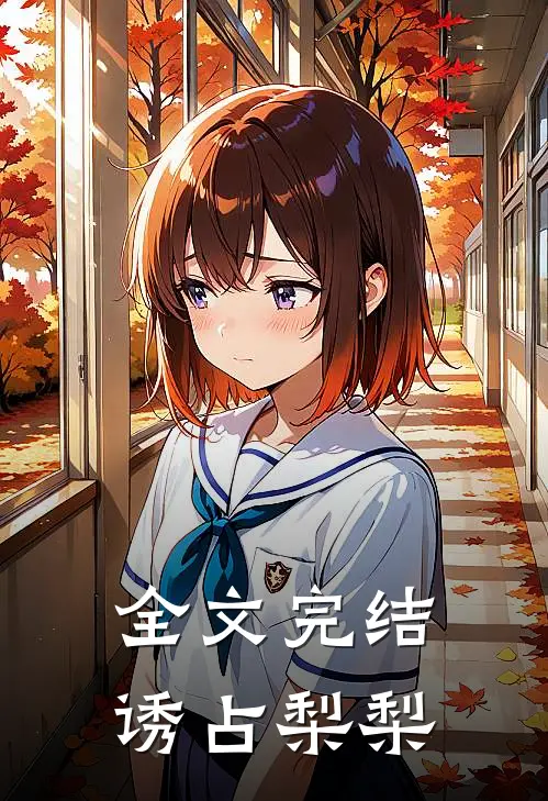 全文完结诱占梨梨