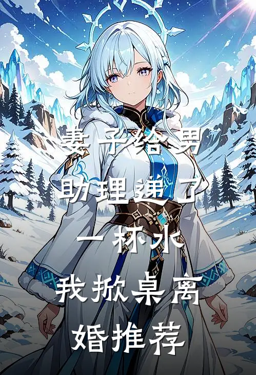 妻子给男助理递了一杯水,我掀桌离婚推荐