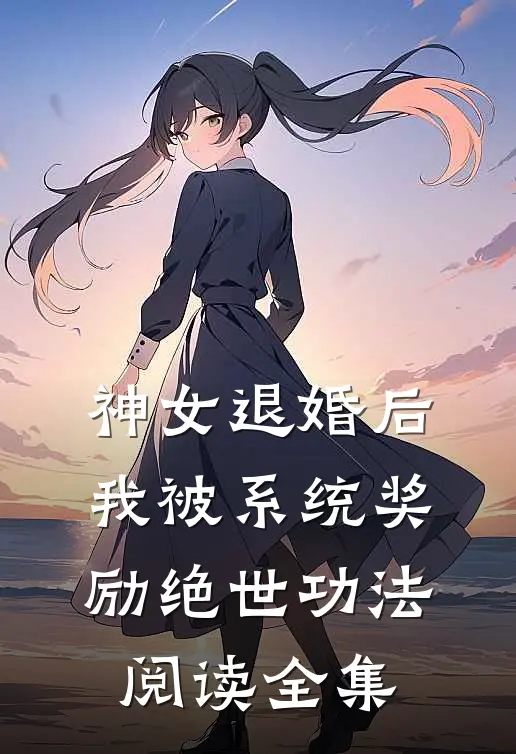神女退婚后，我被系统奖励绝世功法阅读全集