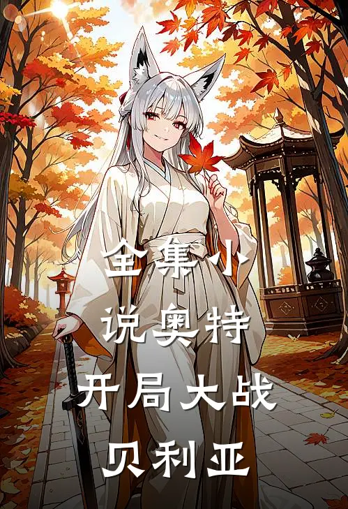 全集奥特开局大战贝利亚免费阅读