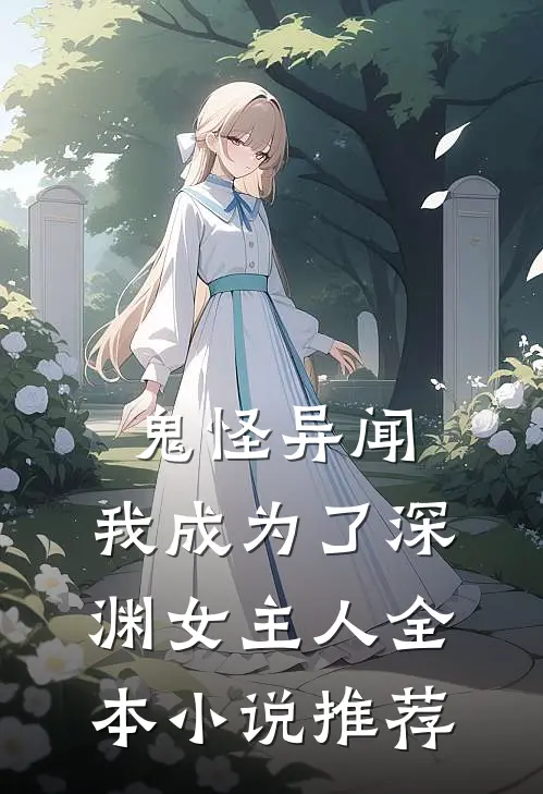 鬼怪异闻我成为了深渊女主人全本推荐阅读