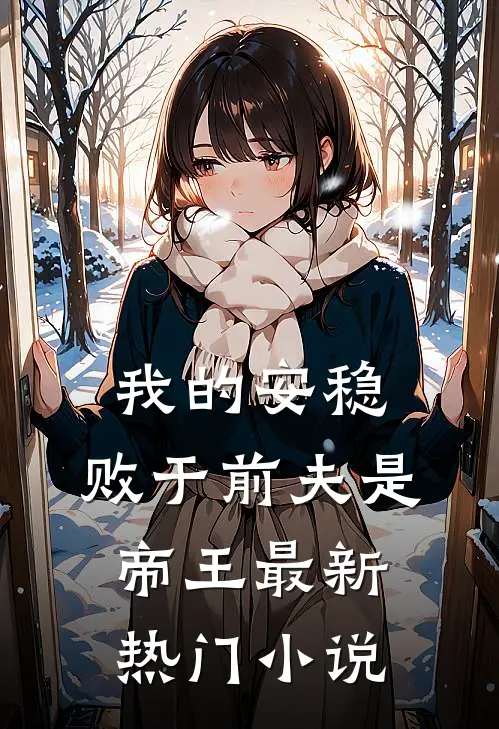 我的安稳,败于前夫是帝王最新热门免费阅读