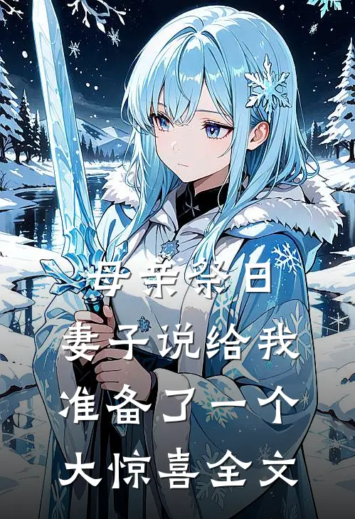 母亲祭日,妻子说给我准备了一个大惊喜全文在线阅读