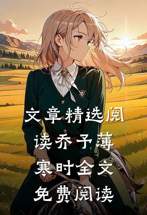 文章精选阅读乔予薄寒时全文免费阅读