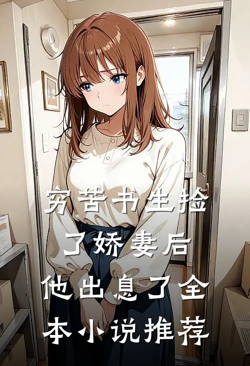 穷苦书生捡了娇妻后,他出息了全本推荐阅读