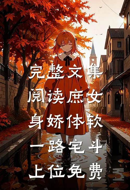 完整文集阅读庶女身娇体软,一路宅斗上位免费