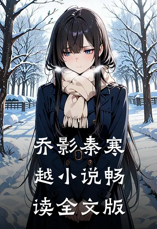 乔影秦寒越小说畅读全文版