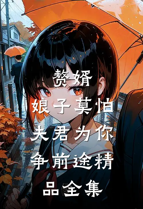 赘婿：娘子莫怕，夫君为你争前途精品全集
