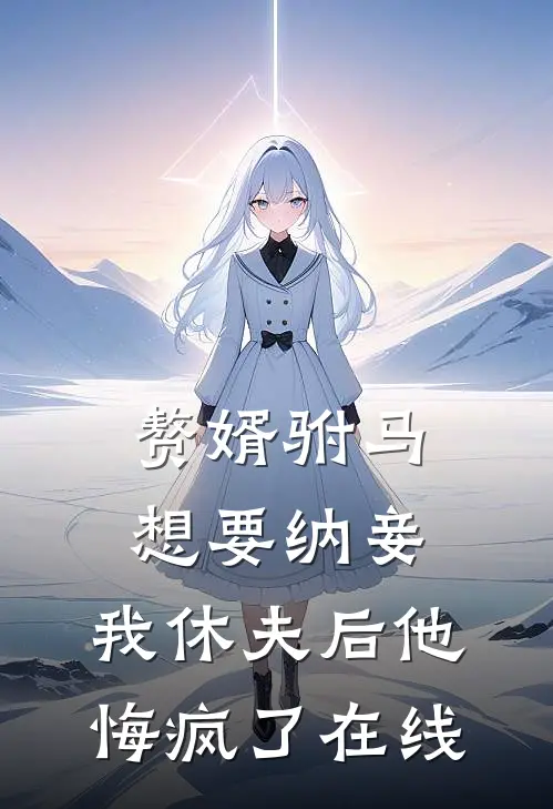 赘婿驸马想要纳妾,我休夫后他悔疯了在线看