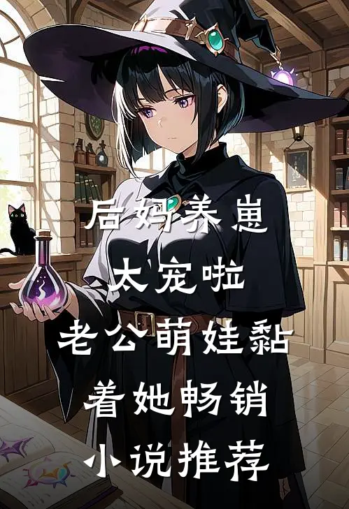 后妈养崽：太宠啦，老公萌娃黏着她畅销小说推荐