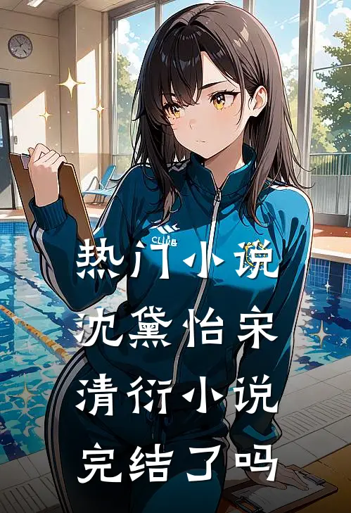 热门小说沈黛怡宋清衍小说完结了吗