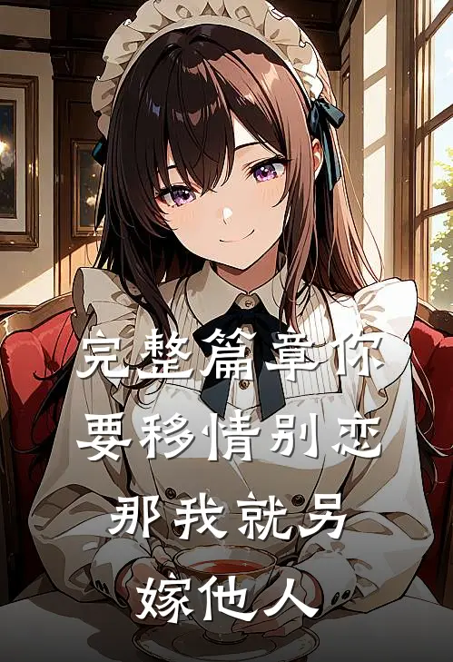 完整篇章你要移情别恋,那我就另嫁他人