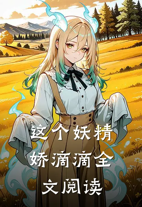 这个妖精娇滴滴全文阅读