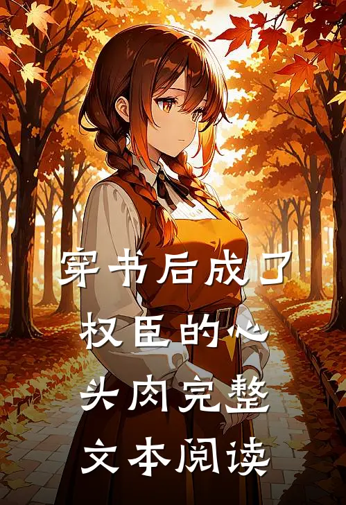 穿书后成了权臣的心头肉完整文本阅读