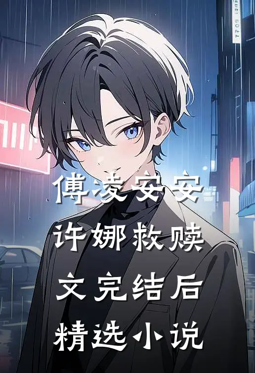 傅凌安安许娜救赎文完结后精选小说