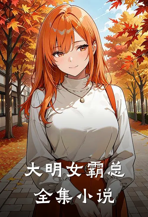 大明女霸总全集