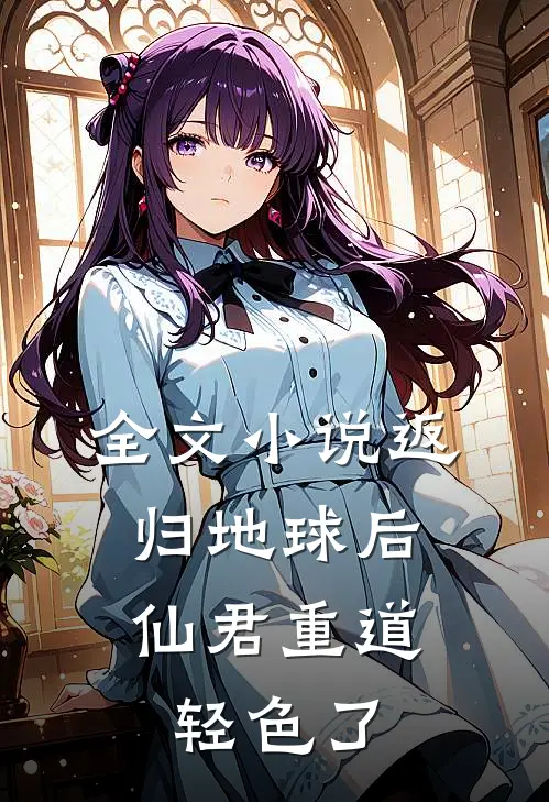 全文返归地球后,仙君重道轻色了吗