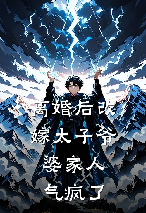离婚后改嫁太子爷,婆家人气疯了