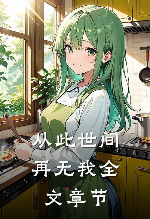 从此世间再无我全文章节