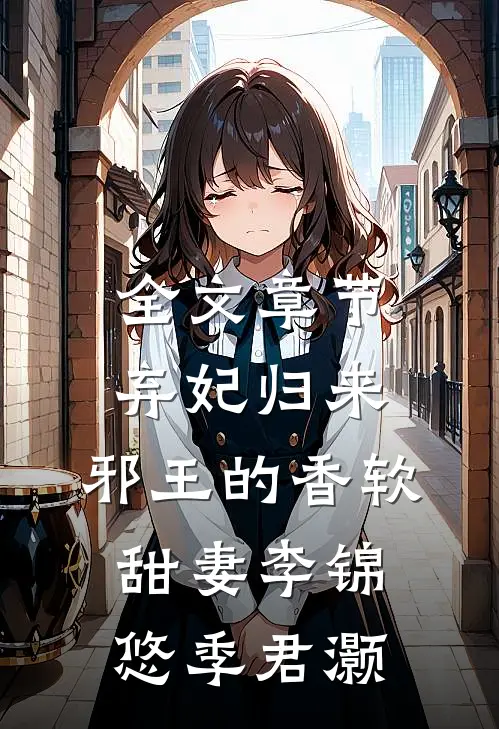 全文章节弃妃归来：邪王的香软甜妻李锦悠季君灏