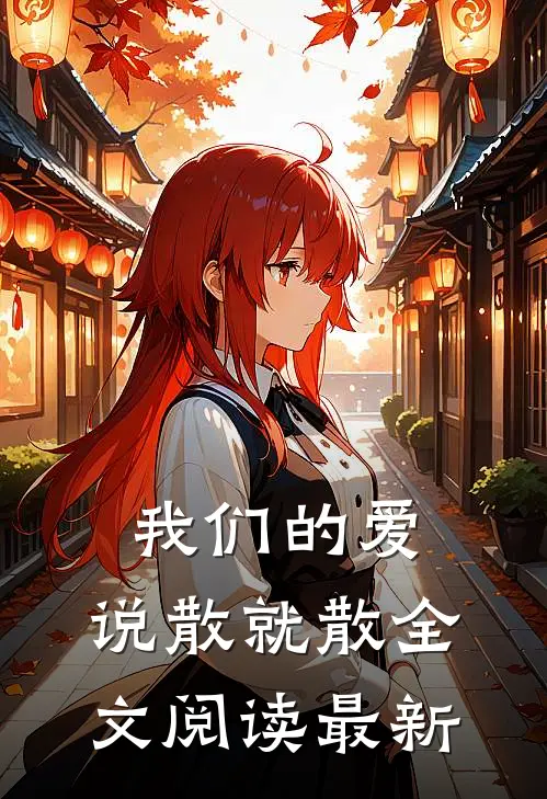 我们的爱,说散就散全文阅读最新版本