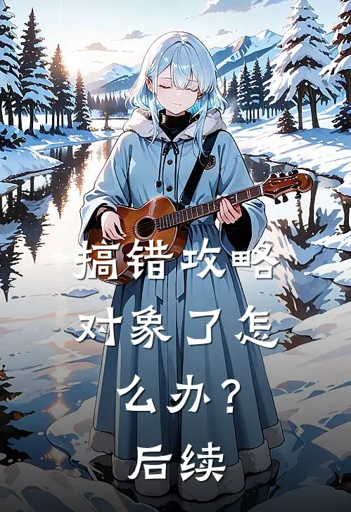 搞错攻略对象了怎么办?后续在线观看
