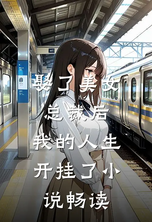 娶了美女总裁后,我的人生开挂了畅读