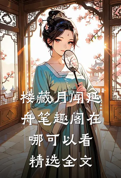 楼藏月闻延舟笔趣阁在哪可以看精选全文