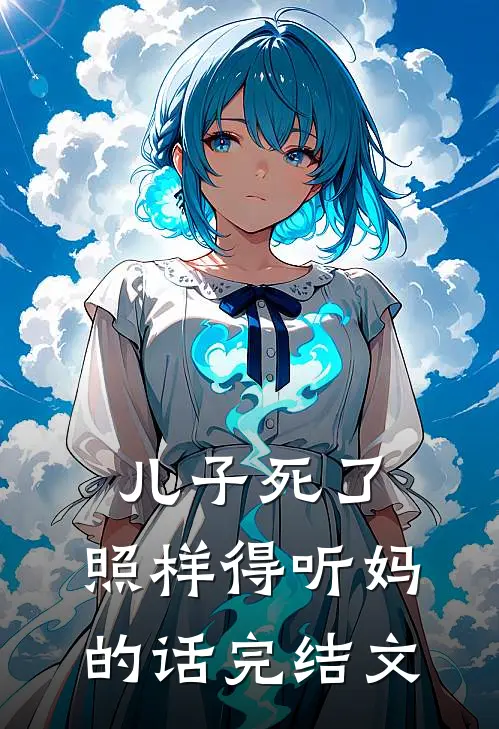 儿子死了,照样得听妈的话完结文案