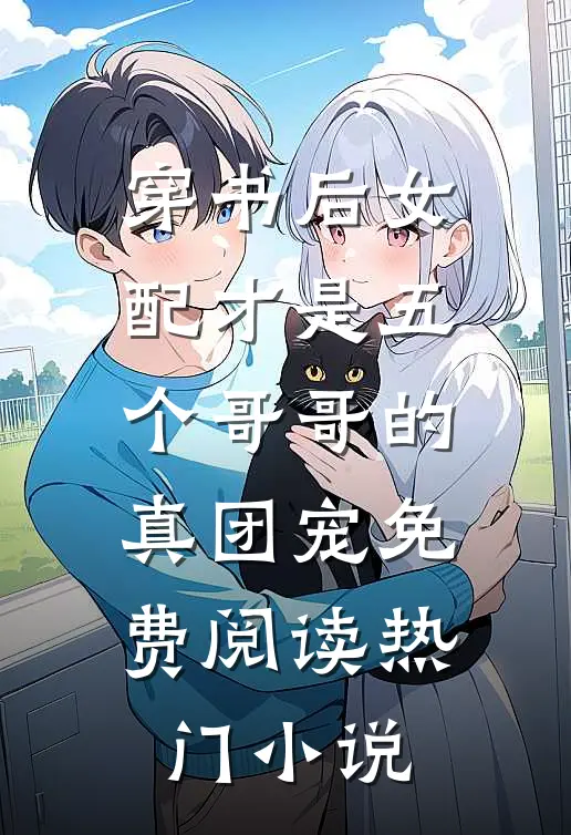 穿书后女配才是五个哥哥的真团宠免费阅读热门小说