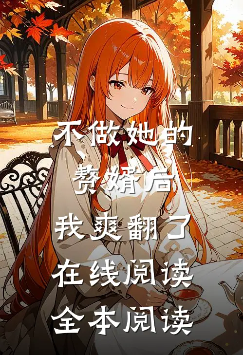 不做她的赘婿后，我爽翻了在线阅读全本阅读