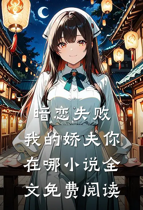 暗恋失败,我的娇夫你在哪全文免费阅读