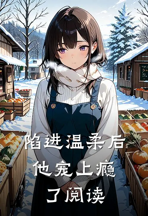 陷进温柔后,他宠上瘾了阅读