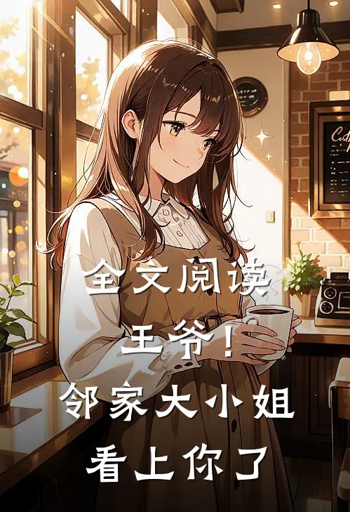 全文阅读王爷!邻家大小姐看上你了漫画