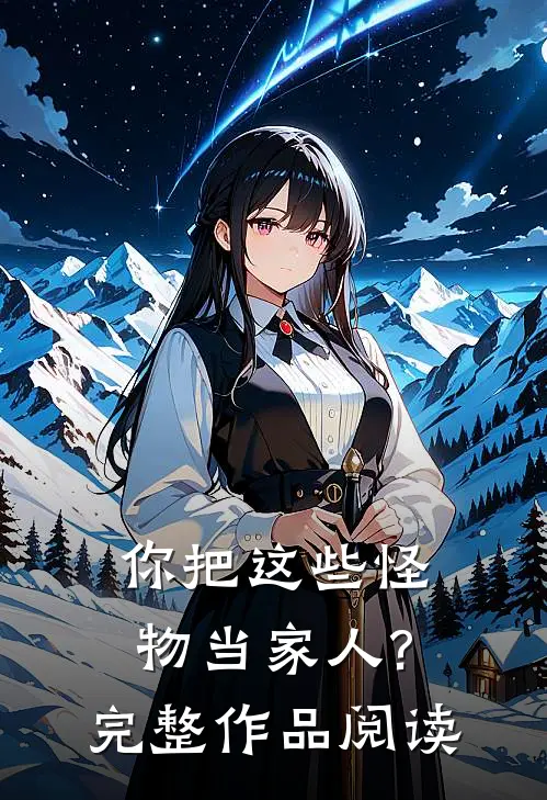 你把这些怪物当家人?完整作品阅读理解
