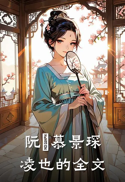 阮嫆慕景琛凌也的全文