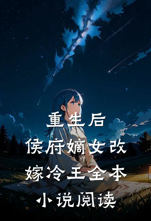 重生后,侯府嫡女改嫁冷王全本阅读免费