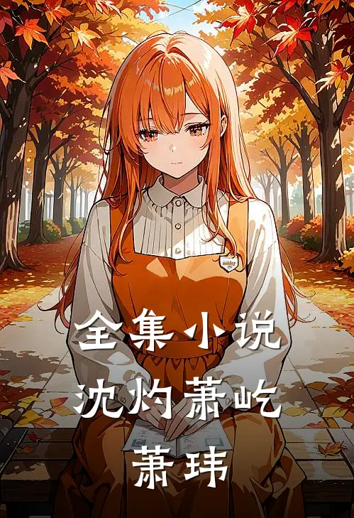全集沈灼萧屹,萧玮免费阅读