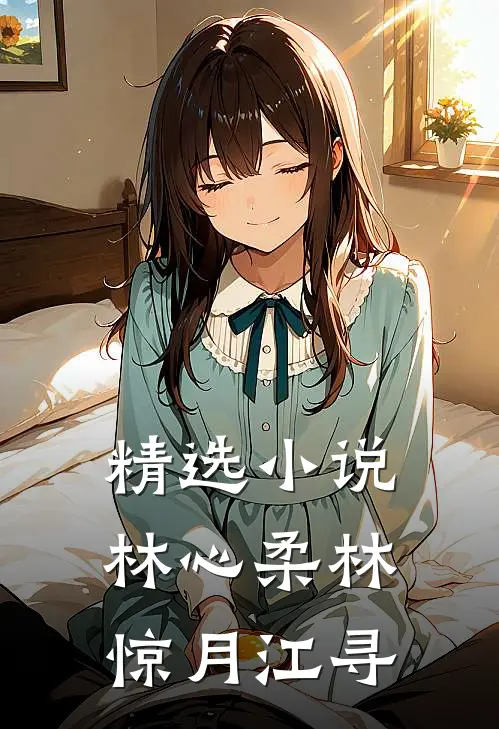 精选小说林心柔林惊月江寻