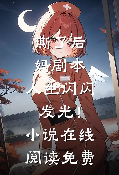 撕了后妈剧本,人生闪闪发光!在线阅读免费
