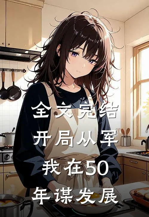 全文完结开局从军,我在50年谋发展的