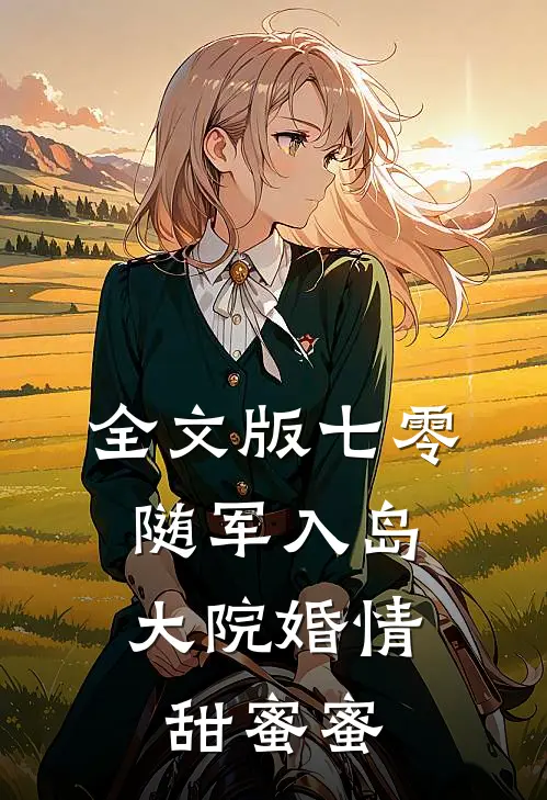 全文版七零：随军入岛，大院婚情甜蜜蜜
