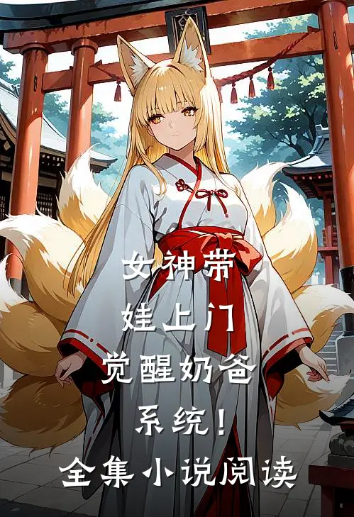 女神带娃上门,觉醒奶爸系统!全集阅读免费