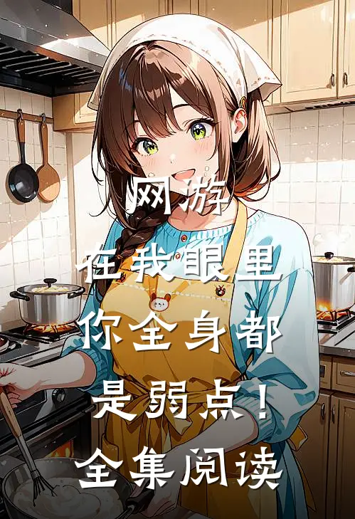 网游：在我眼里，你全身都是弱点！全集阅读