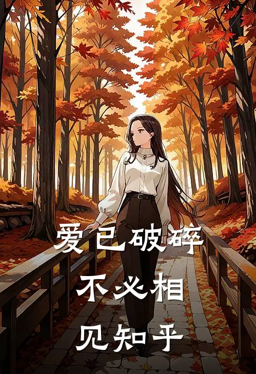 爱已破碎,不必相见知乎免费阅读