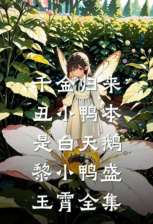 千金归来：丑小鸭本是白天鹅黎小鸭盛玉霄全集