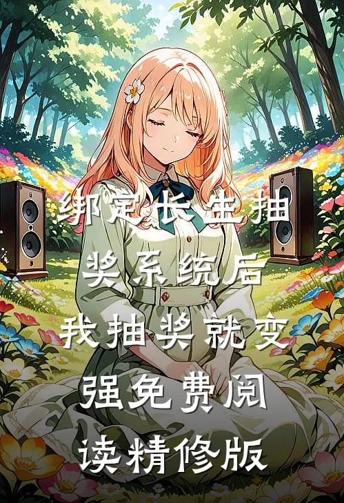 绑定长生抽奖系统后,我抽奖就变强免费阅读精修版