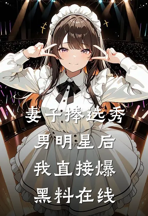 妻子捧选秀男明星后,我直接爆黑料在线观看