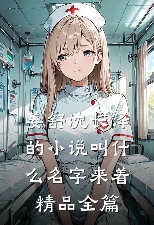 姜舒沈长泽的小说叫什么名字来着精品全篇